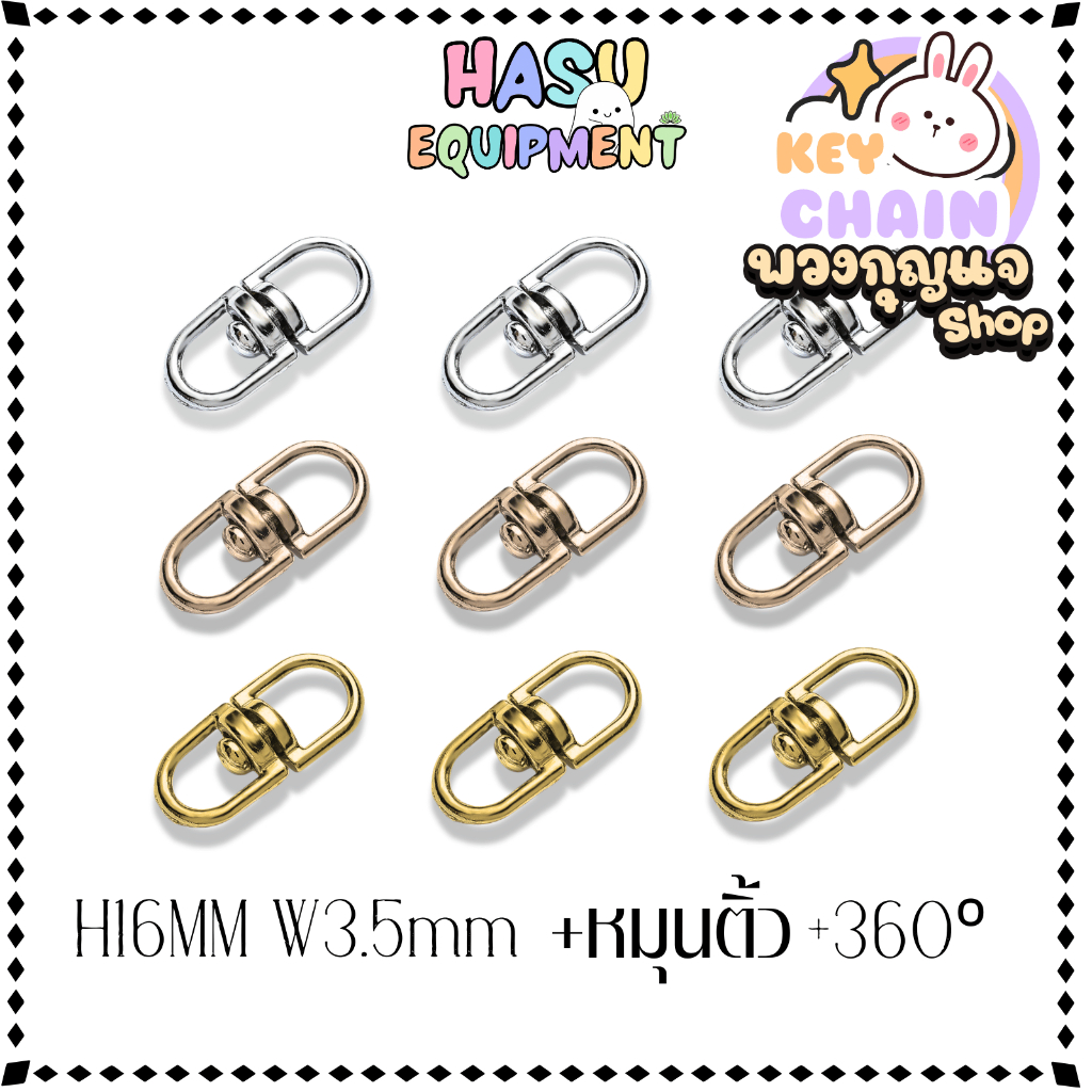 HasuEquipment 1 ชิ้น หมุนติ้ว 16mm ข้อต่อพวงกุญแจ ลูกหมุนสองด้าน 360องศา วัสดุซิงค์อัลลอยด์ สำหรับทำพวงกุญแจ