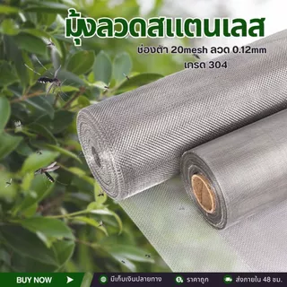 มุ้งลวดสแตนเลส เกรด 304 แท้ (ช่องตา20mesh/ลวด0.12มม.) ความยาว3/5เมตร ปิดช่อง ปิดรูตามบ้าน กันยุงแมลง กันหนู Pest-Anti N