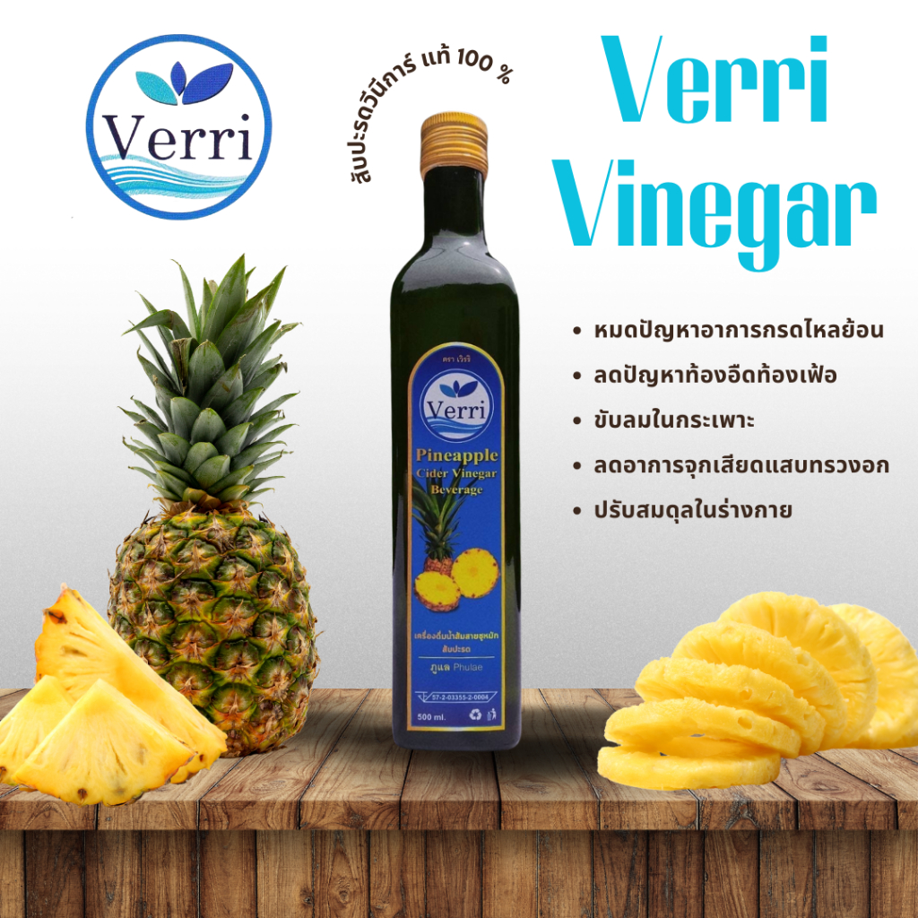 Verri Vinegar น้ำส้มสายชูหมักสับปะรด
