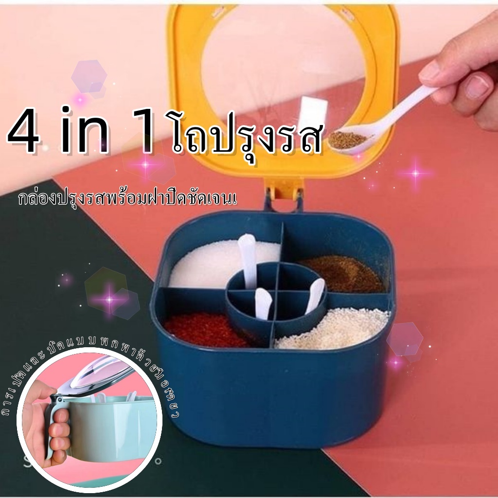 ใหม่ กล่องใส่เครื่องปรุง พร้อมช้อน ใส่ได้ 4 ช่อง มีฝาปิดแน่นสนิท ใช้งานได้นาน สินค้าพร้อมส่งจากไทย