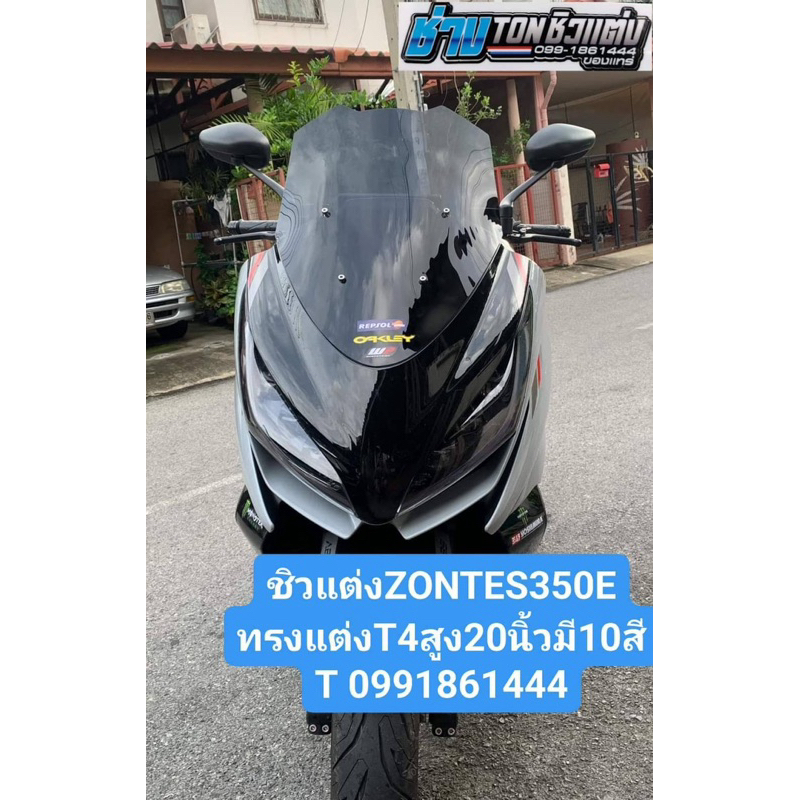 ชิวแต่งZONTES350E หนา3มิล