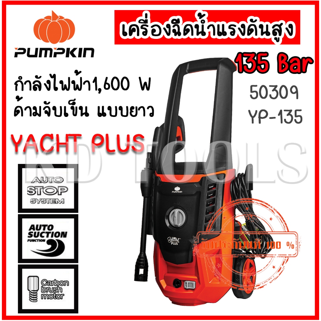 pumpkin เครื่องฉีดน้ำแรงดันสูง YACHT PLUS 135 bar 50309/YP-135 แรงดันสูงสุด 135 Bar ของแท้