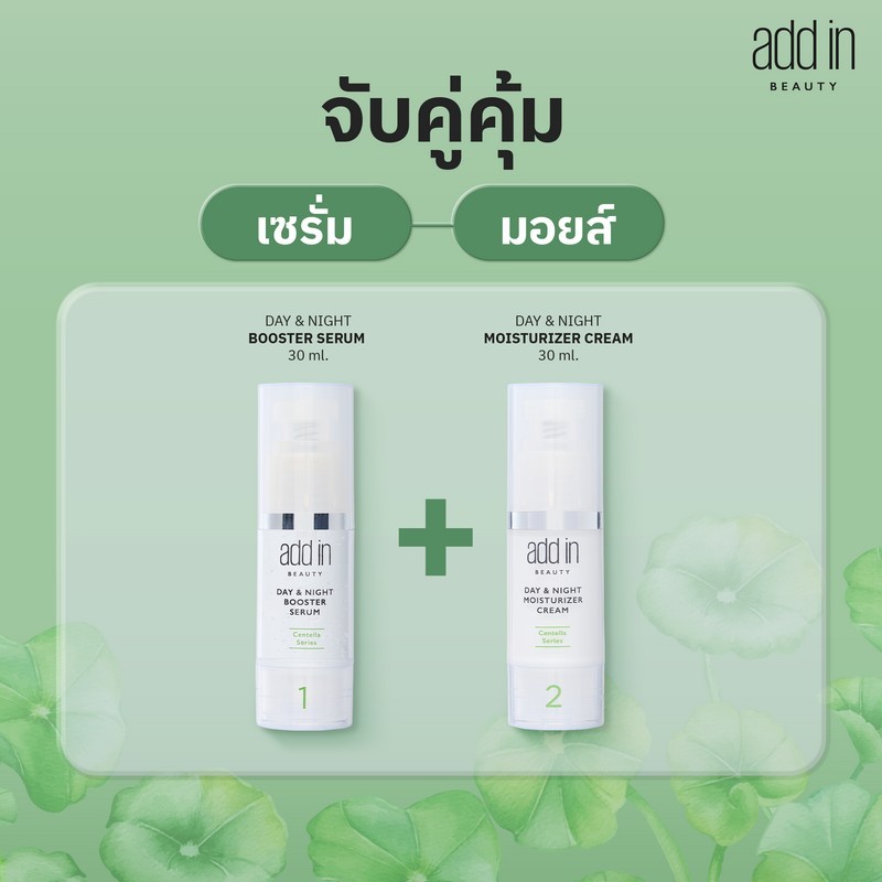 [Couple Set : เซรั่ม + มอยส์เจอไรเซอร์ ] ADD IN BEAUTY CENTELLA SERIES