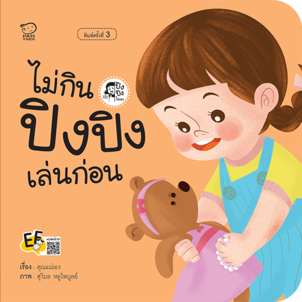 ไม่กินปิงปิงเล่นก่อน นิทานคำกลอน นิทานสำหรับเด็ก