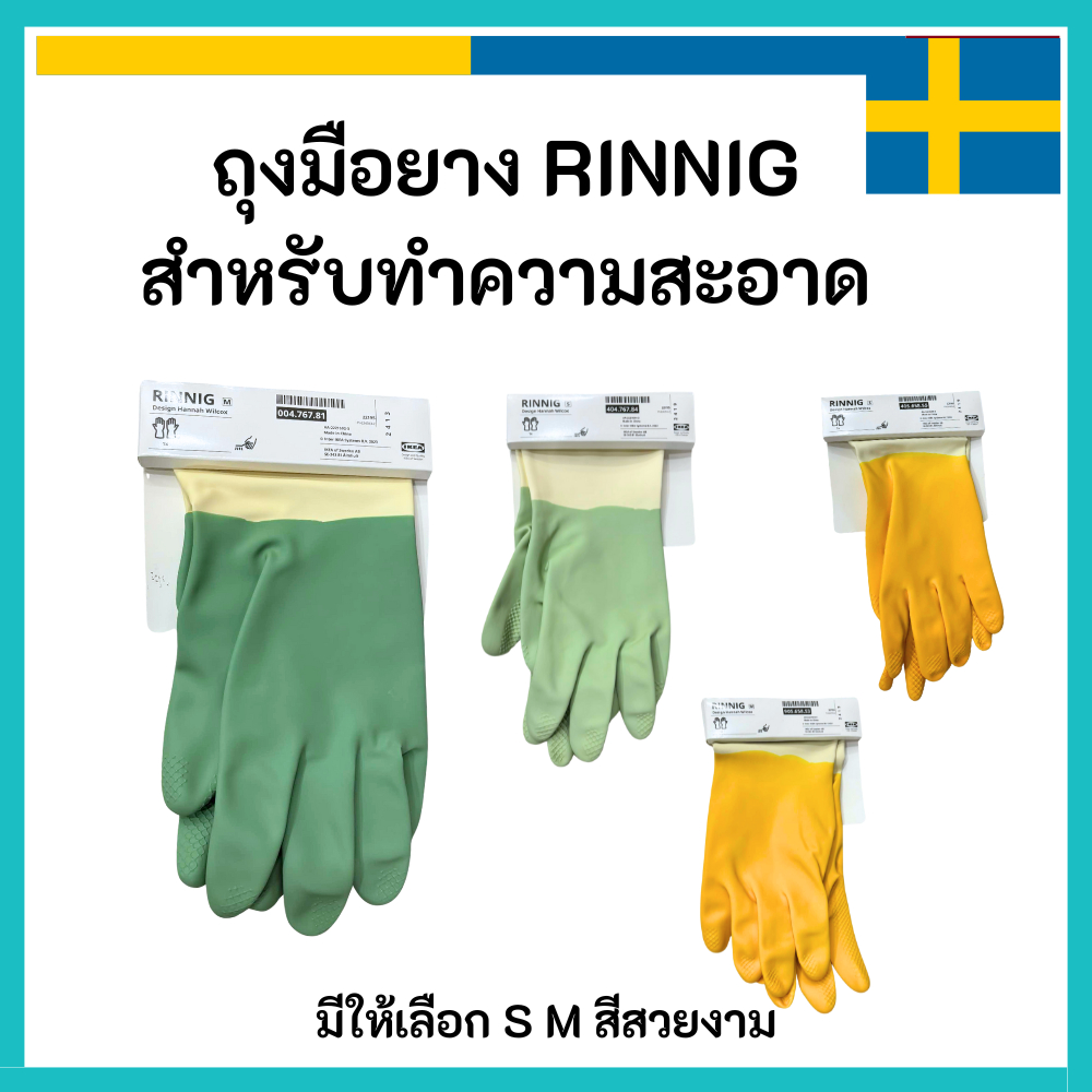 IKEA อิเกีย 🇸🇪 ถุงมือ แบบยาง Rinnig  ทำความสะอาด ถนอมมือ มีสี เขียว เหลือง ขนาด S และ M