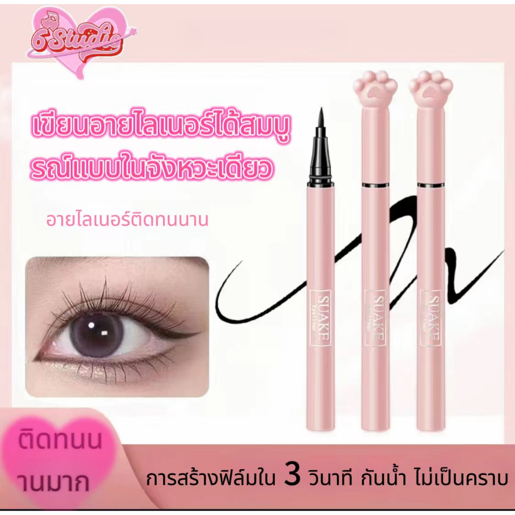 อายไลเนอร์ Suake ดินสอเขียนขอบตา ปากกาเขียนขอบตา อายไลเนอร์สีดำ เรียบเนียน ติดทนนาน กันน้ำ กันเหงื่อ