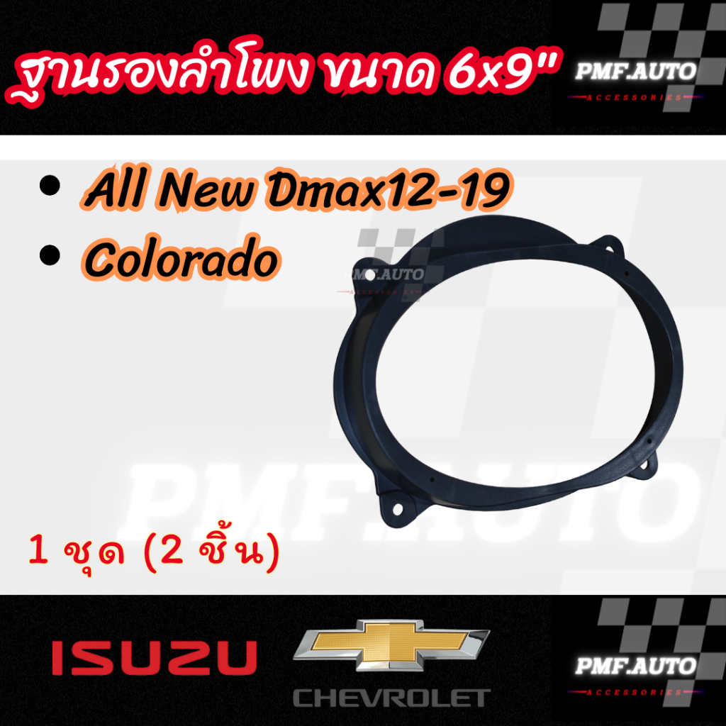 พร้อมส่ง ฐานรองลำโพงรถยนต์ SPACER ISUZU DMAX และ Colorado ดีแมกซ์ โคโลราโด ขนาด 6x9" สเปเซอร์