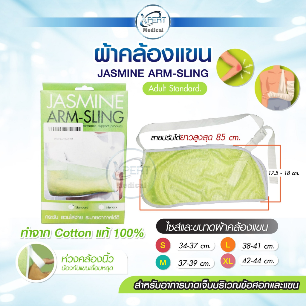 Arm sling ผ้าคล้องแขน ผ้าพยุงแขน JASMINE ผลิตจากผ้าตาข่ายนิ่ม เย็บหุ้มอย่างดี ลดอาการบวมของแขนและมือ