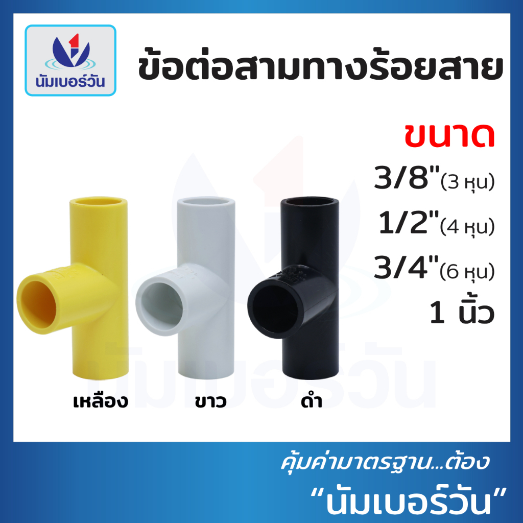 ข้อต่อสามทาง ขนาด 3/8นิ้ว(3หุน), 1/2นิ้ว(4หุน), 3/4นิ้ว(6หุน) ,1นิ้ว สามทางร้อยสาย ข้อต่อร้อยสายไฟ ตรา นัมเบอร์วัน