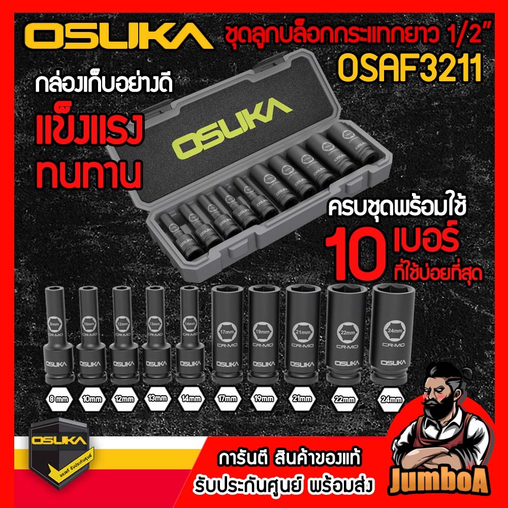 OSUKA ชุดลูกบล็อกกระแทกยาว 1/2” 10 เบอร์ รุ่น OSAF3211 ของแท้ พร้อมส่ง