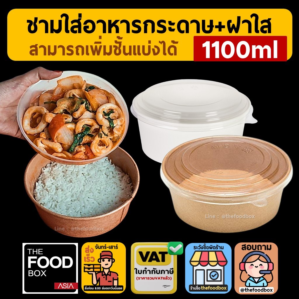 (50ชุด) 1100ml ถ้วยกระดาษ 2ขั้น ชามข้าวกระดาษ รักษ์โลก ใส่ข้าว สลัด thefoodbox