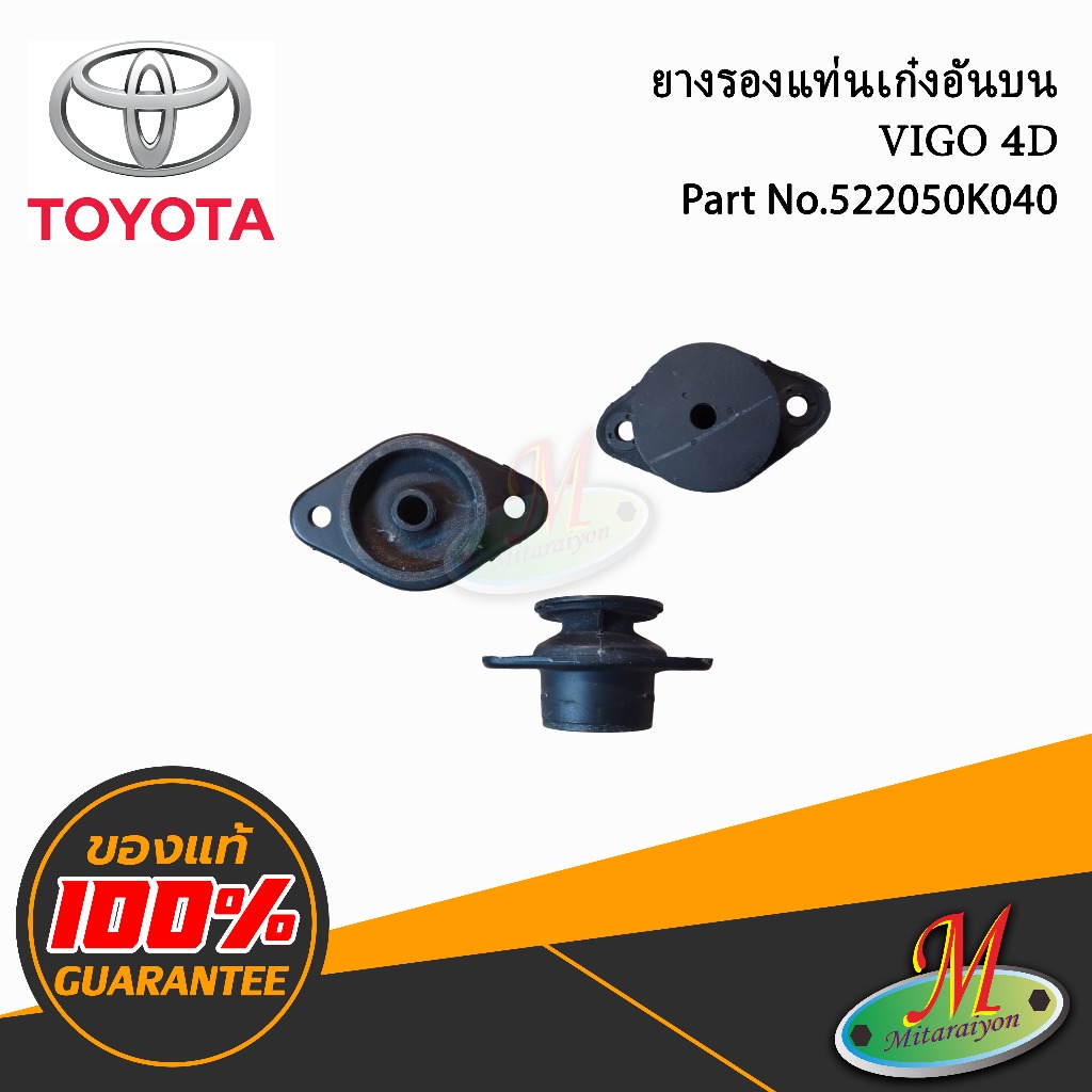 ยางรองแท่นเก๋งอันบน  TOYOTA VIGO 4D