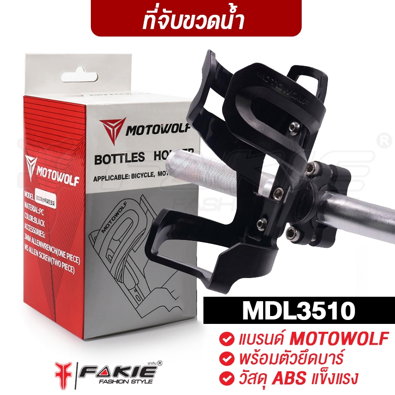 FAKIE ที่จับขวดน้ำ พร้อมที่ยึดบาร์ รุ่น MDL3510 วัสดุ ABS แข็งแรง ยี่ห้อ MOTOWOLF ฐานอลูมิเนียมยึดติดแน่น รับน้ำหนักดี