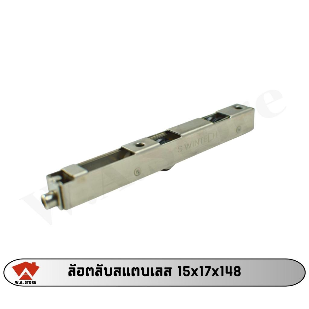 ล้อตลับคู่สแตนเลส SGQ ขนาด 15x17x145