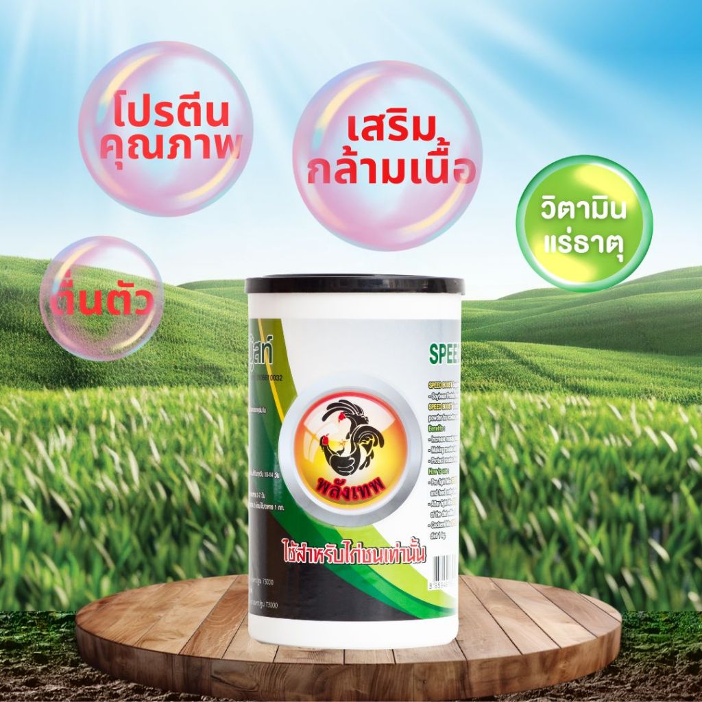 อาหารไก่ชน สปีดบู๊สท์ เพิ่มกล้ามเนื้อ SPEED BOOST 500g