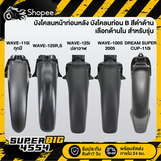 [เลือกรุ่นด้านใน] บังโคลนหน้าท่อนหลัง,บังโคลนท่อนB สีดำด้าน …