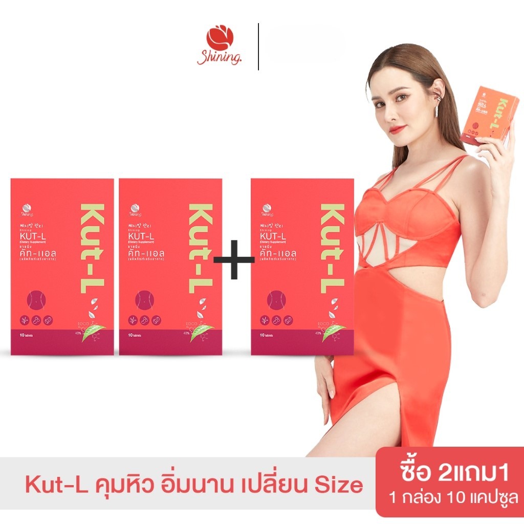 2 แถม 1 Shining Kut-L ชายนิ่ง คัทแอล อาหารเสริมลดน้ำหนัก หญิงรฐา คุมหิว อิ่มไว ปรับระบบเผาผลาญ 1แผง 10เม็ด