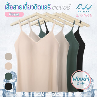 AIRWELL เสื้อสายเดี่ยวติดแอร์ มีฟองน้ำในตัว รุ่นPrompt  ฟองน…