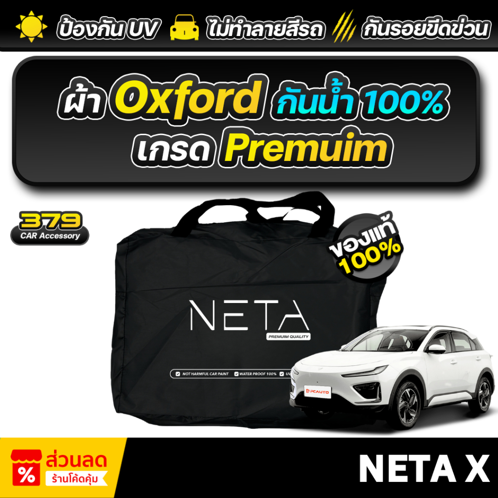 ผ้าคลุมรถยนต์ NETA X 2024 ผ้า Oxford แท้100% กันน้ำ สะท้อนรังสี ไม่ทำลายสีรถยนต์ เกรดพรีเมี่ยม