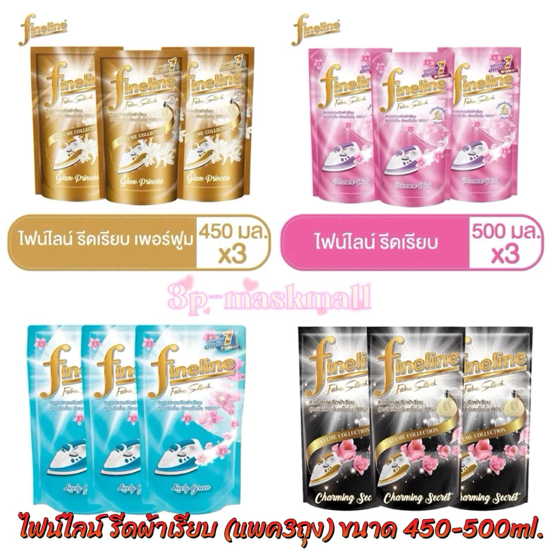 📌พร้อมส่ง📌ไฟน์ไลน์ น้ำยารีดผ้าเรียบ ขนาด 450-500 มล.(แพค 3 ถุง)