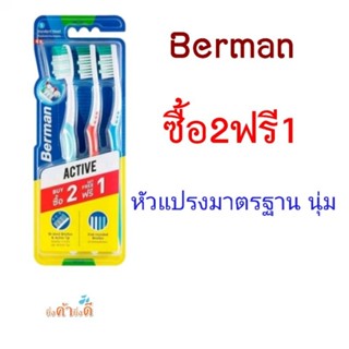 Berman แปรงสีฟันเบอร์แมน แอคทีฟ 2+1