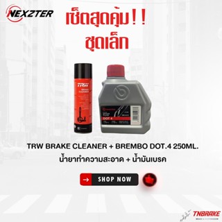 น้ำมันเบรค Brembo DOT4 250ml + TRW Brake Cleaner เบรมโบ้ เซ็…