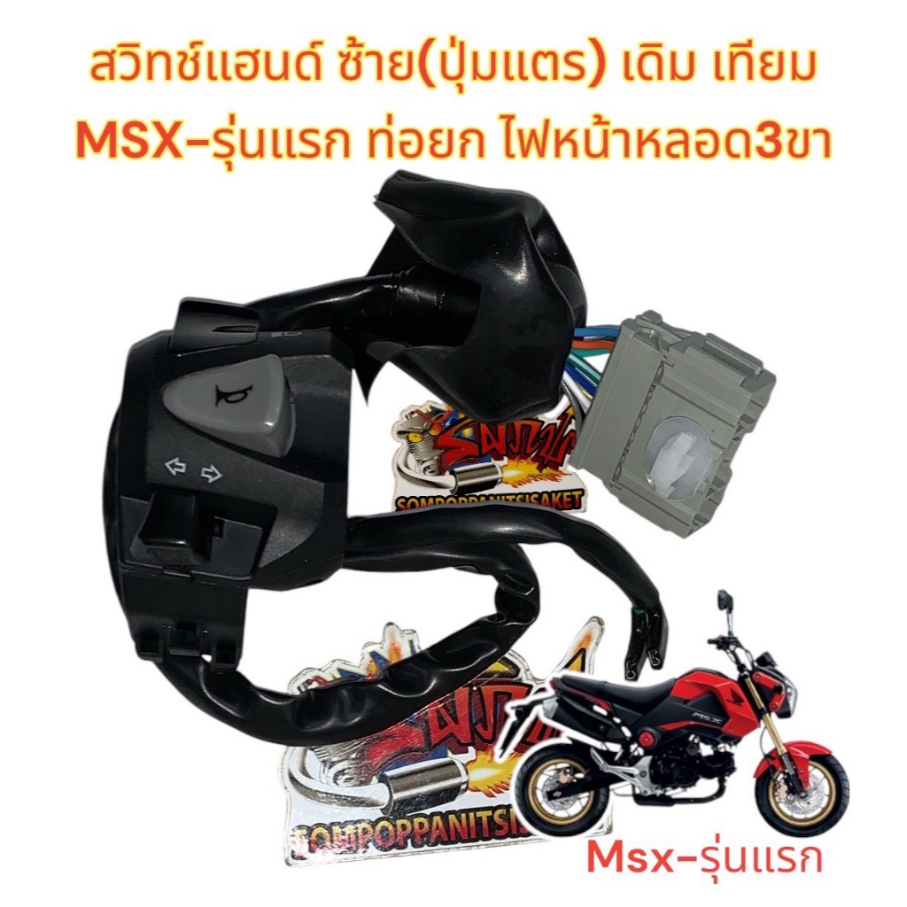 สวิทช์แฮนด์ MSX รุ่นแรก ท่อยก-ไฟหน้าหลอด ซ้าย เดิม เทียม(063-352-901)