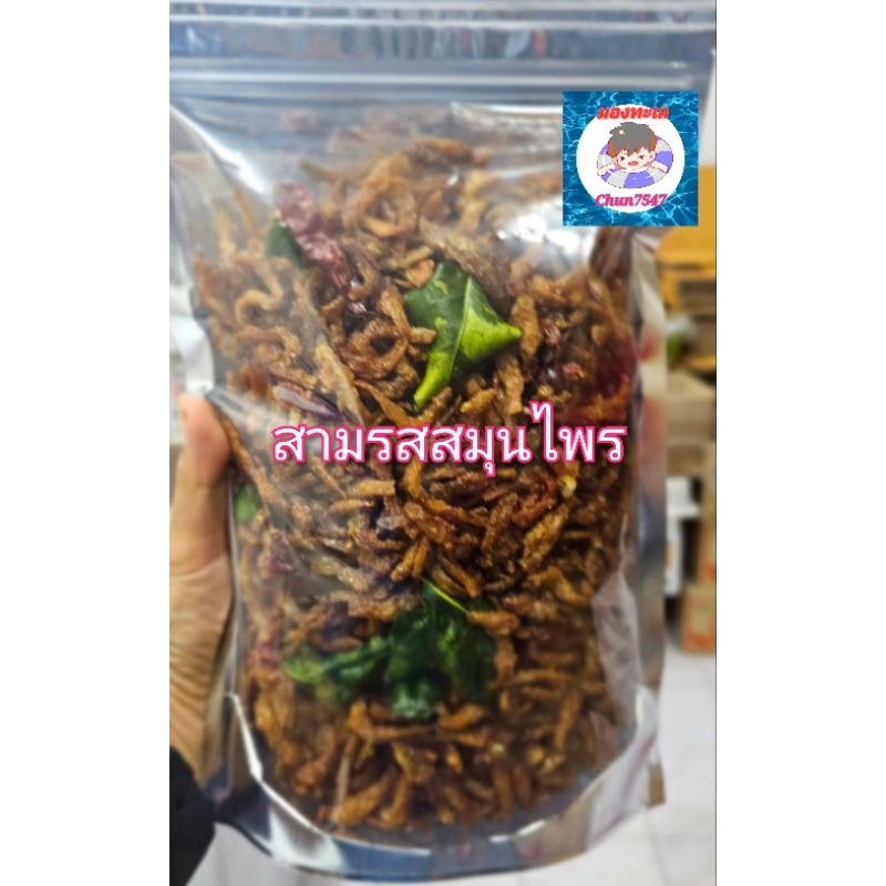 ปลาซิวทอดกรอบ3รส(สมุนไพร) บรรจุในถุงชิบ
