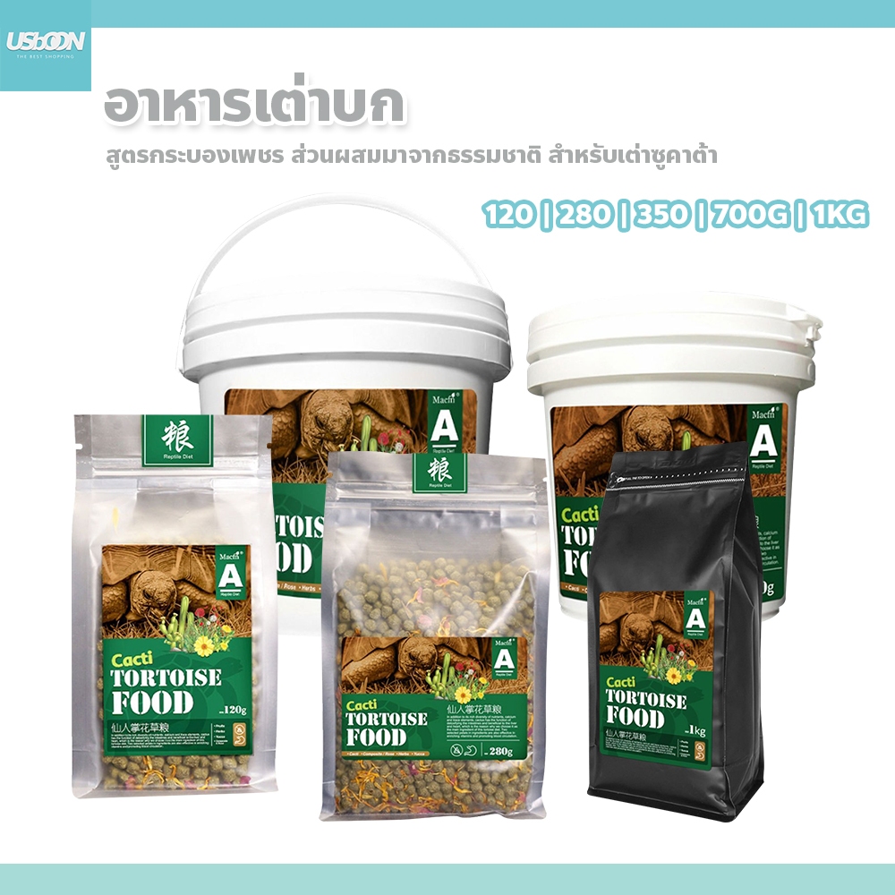 usboon Cacti Tortoise Food อาหารเต่าซูคาต้า อาหารเต่าบก สูตรกระบองเพชร ไม่ปรุงแต่งกลิ่นเพิ่มเติม