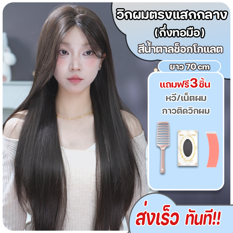 วิกผมผู้หญิง วิกผมกึ่งทอมือ แฮร์พีชผมตรง สีน้ำตาลช็อกโกแลต(ยาว75cm) แถมฟรีเน็ตผม หวีและกาวติด พร้อมส่งไว