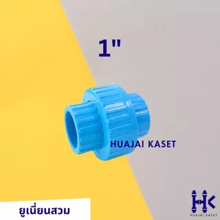ข้อต่อยูเนี่ยน สวมท่อ ยุเนี่ยนสวม พีวีซี ขนาด 1/2", 3/4", 1", 1.1/4" ทนแรงดันสูง13.5บาร์ สีฟ้า UNION