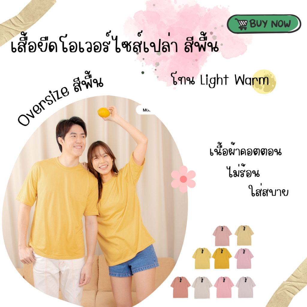 oversize เปล่าสีพื้น โทน Light Warm โทน2 เสื้อยืดโอเวอร์ไซส์สีพื้น