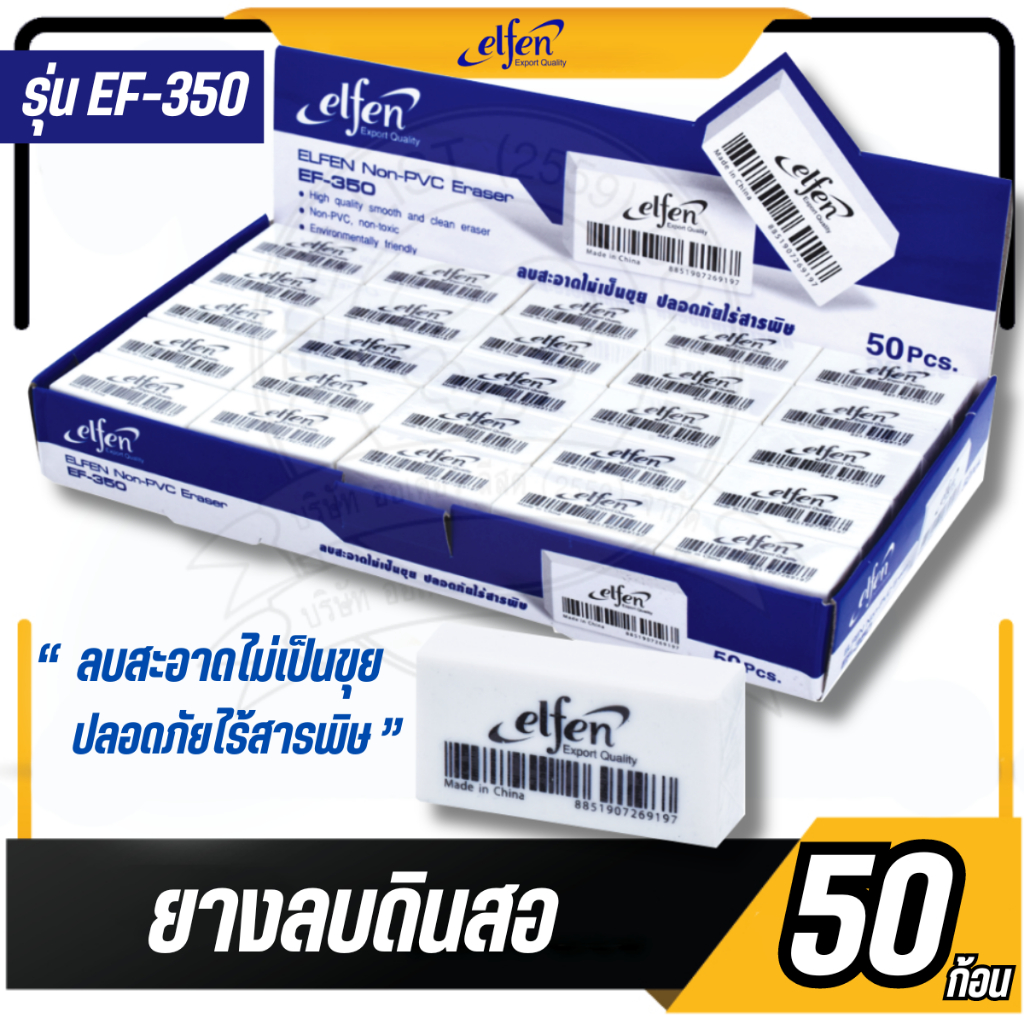 Elfen ยางลบ ยางลบดินสอ EF350 จำนวน 50 ก้อน