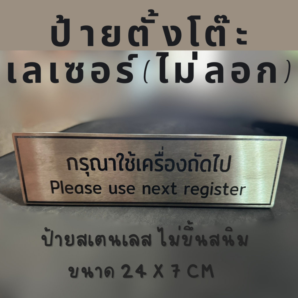 ป้ายตั้งโต๊ะ กรุณาใช้เครื่องถัดไป กรุณาใช้ช่องถัดไป เครื่องถัดไป  ป้ายสแตนเลส ป้ายสแตนเลสตั้งโต๊ะเลเซอร์