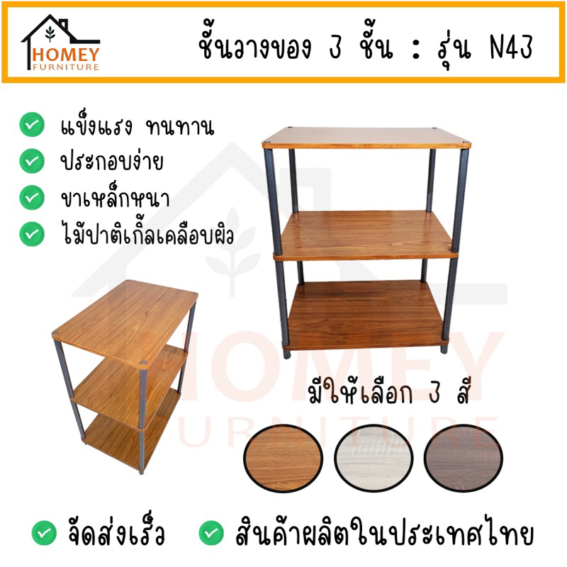 Home26 ชั้นวางของ 2,3,4ชั้น ขาเหล็ก ประกอบง่ายไม่ต้องใช้เครื่องมือ วางอเนกประสงค์ S42-N43-N434
