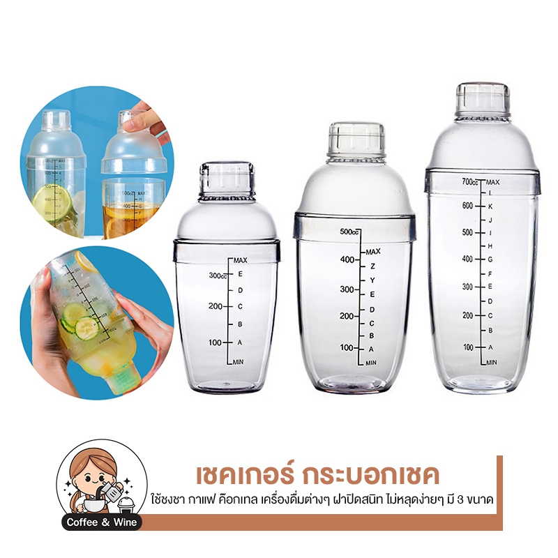 แก้วเชค ค็อกเทล 300/500/700ml Cocktail Shaker Mixer เชคเกอร์พลาสติก กระบอกเชค จิกเกอร์ กระบอกเชคชานม แก้วผสมค็อกเทล