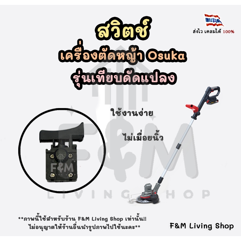 สวิตช์ เครื่องตัดหญ้าไฟฟ้า Osuka