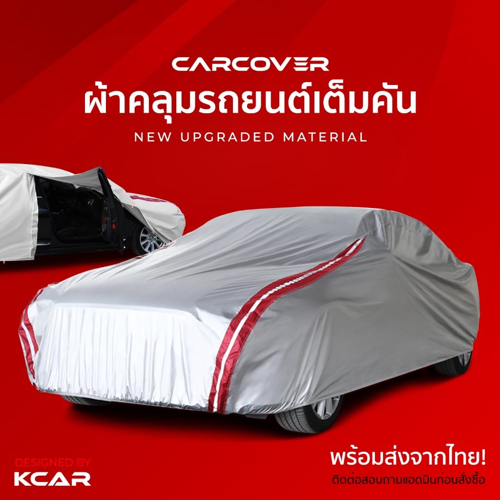 ผ้าคลุมรถยนต์เต็มคัน CAR COVER by K-Car กันความร้อนหนาพิเศษ4ชั้น ผ้าคลุมรถ ติดตั้งและเก็บง่าย