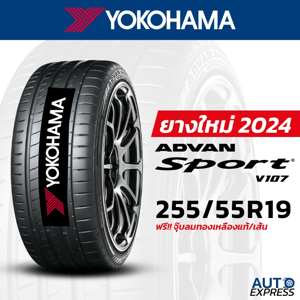 YOKOHAMA ยางรถยนต์ รถเก๋ง,กระบะ,SUV รุ่น ADVAN Sport V107 ขนาด 255/55R19 (1 เส้น) แถบจุ๊บเติมลมฟรี