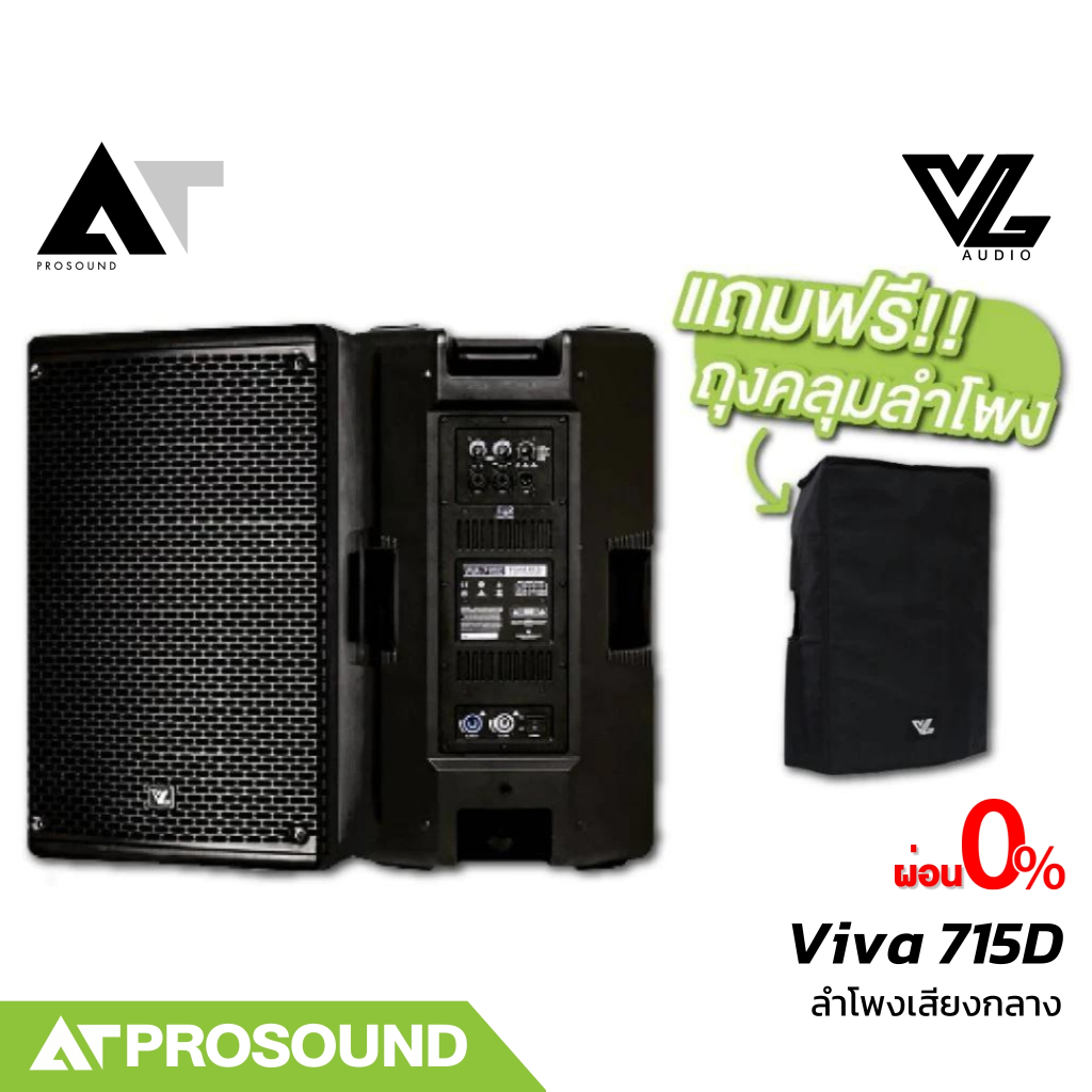 VL Audio Viva 715D ลำโพงแอคทีฟ active ซับ 15 นิ้ว มี DSP เทคโนโลยี FiR (แถมถุงคลุมลำโพง) AT Prosound