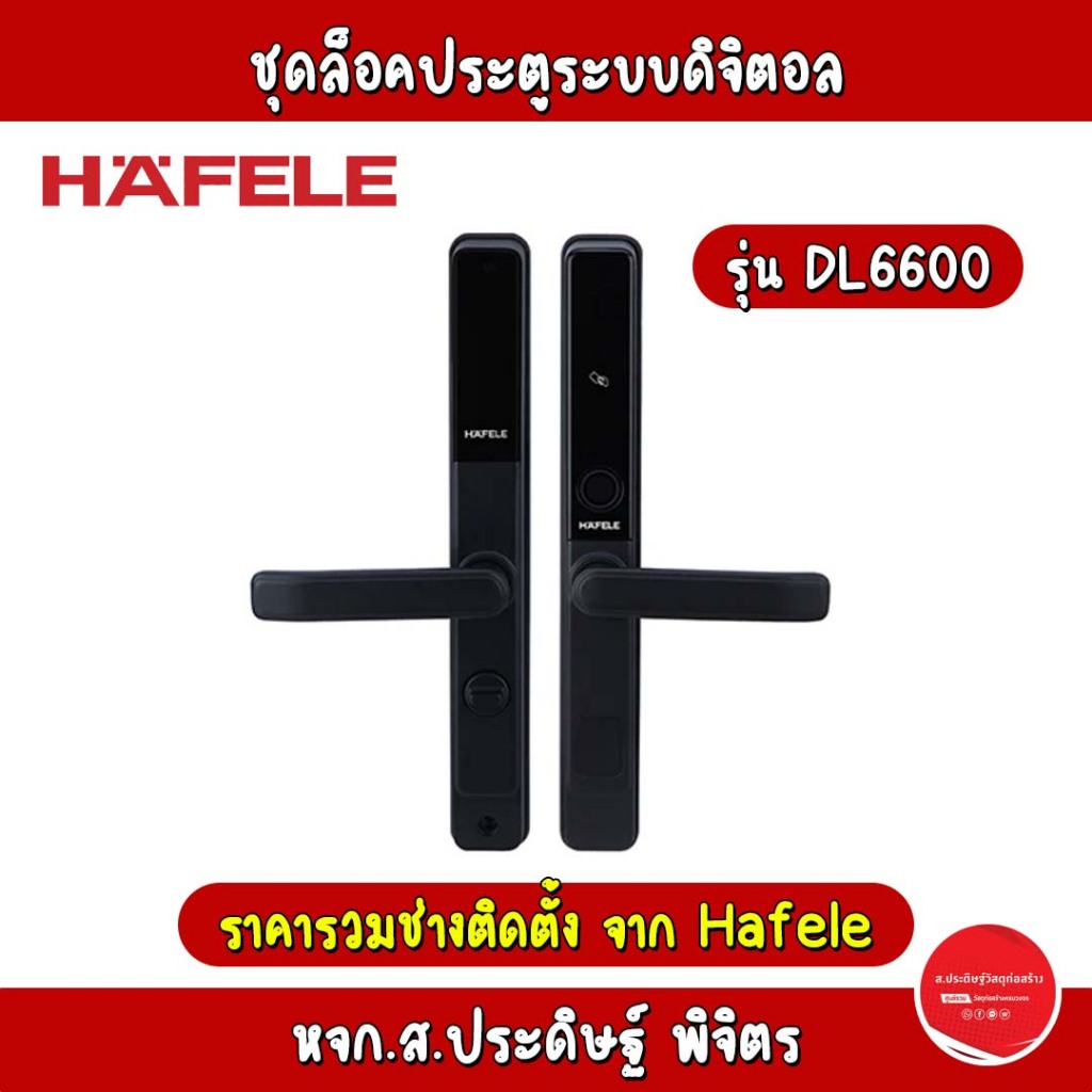 **ติดตั้งฟรีทั่วไทย** HAFELE ชุดล็อกเสริมประตูบานเลื่อนระบบดิจิตอล รหัส 499.21.196 รุ่น DL6600
