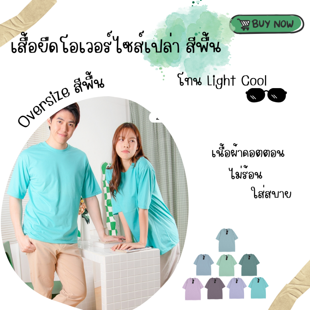 เสื้อโอเวอร์ไซส์สีพื้น โทน Light Cool โทน 4 Oversize T-Shirt