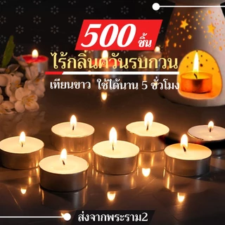 เทียนทีไลท์ เทียนถ้วย 500ชิ้น จุดเตาน้ำมันอโรม่า เทียนบรรยากาศ เทียนหอมอุ่นร้อนน้ำชา เทียนอุ่นอาหาร