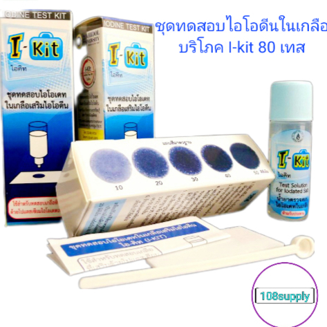 ชุดทดสอบปริมาณไอโอดีนในเกลือบริโภค I-KITมี80test/กล่อง