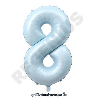(สินค้าพร้อมส่งจากไทย) ลูกโป่งฟอล์ยตัวเลข 0-9 สีพาสเทล ขนาด 40 นิ้ว ลูกโป่งตัวเลข ตกแต่งวันเกิด วันครบรอบ R8