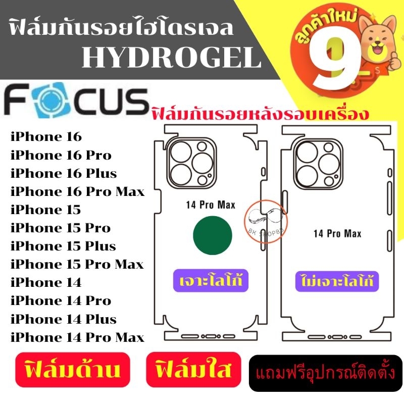 ฟิล์มหลัง  หุ้มรอบเครื่อง ไฮโดรเจล Focus โฟกัส  สั่งตัดได้ทุกรุ่น แถมฟรี อุปกรณ์ติด