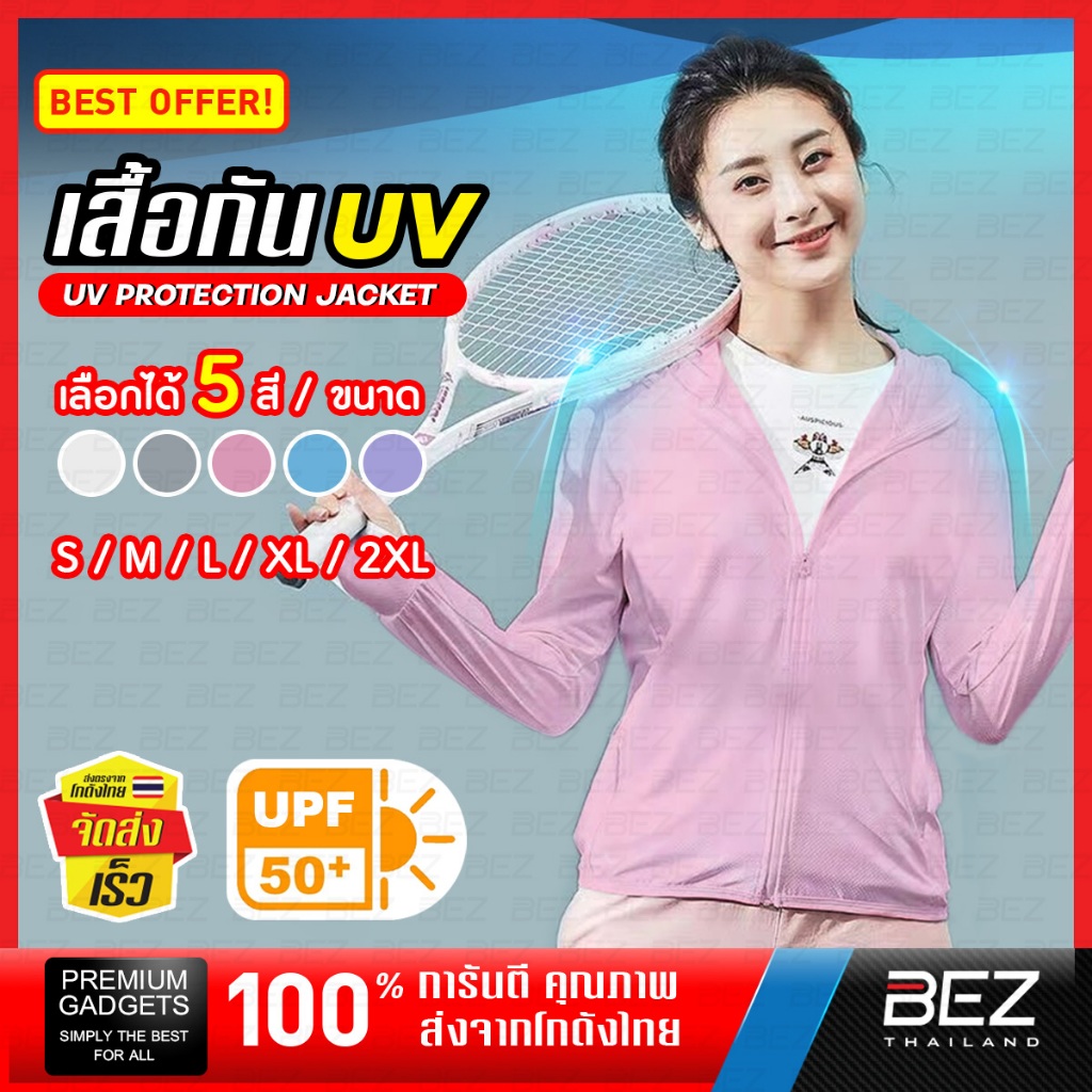 เสื้อคลุมกันแดด BEZ เสื้อกันแดด กัน UV Cut Protection UPF50+ ระบายอากาศดี ใส่สบาย ใส่ได้ทุกวัน