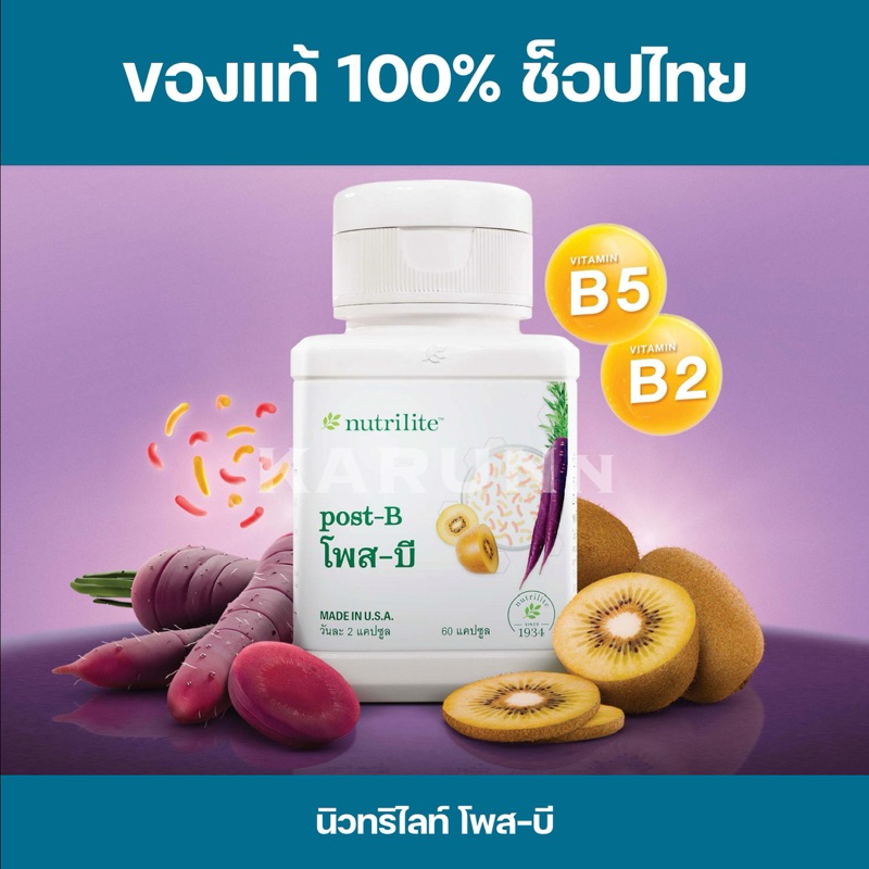 นิวทริไลท์ โพส-บี 60 เม็ด ✅ของแท้/ช็อปไทย✅