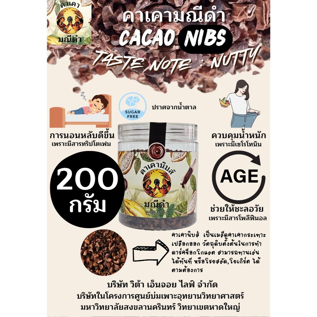 คาเคา​นิบส์200กรัม​ รสชาติถั่ว​ช็อกโกแลต ทานเล่น​ ชะลอวัย​ ผิวสวย​ ควบคุมน้ำหนัก​ นอนหลับง่าย​