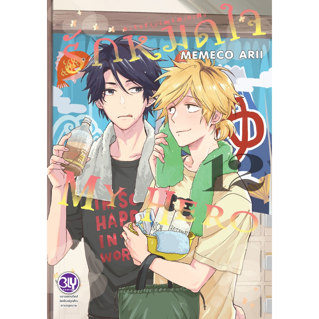 บงกช bongkoch หนังสือการ์ตูน BLY เรื่อง รักหมดใจ My Hero เล่ม 12